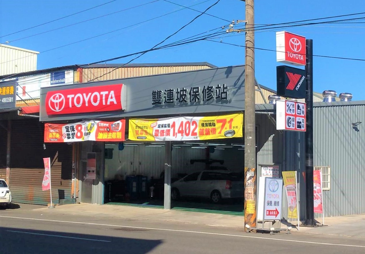 桃苗豐田汽車 維修服務