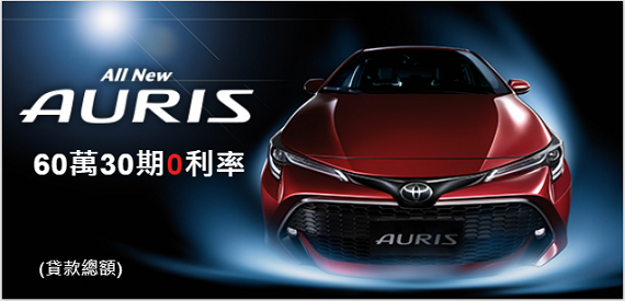 AURIS 60萬30期0利率