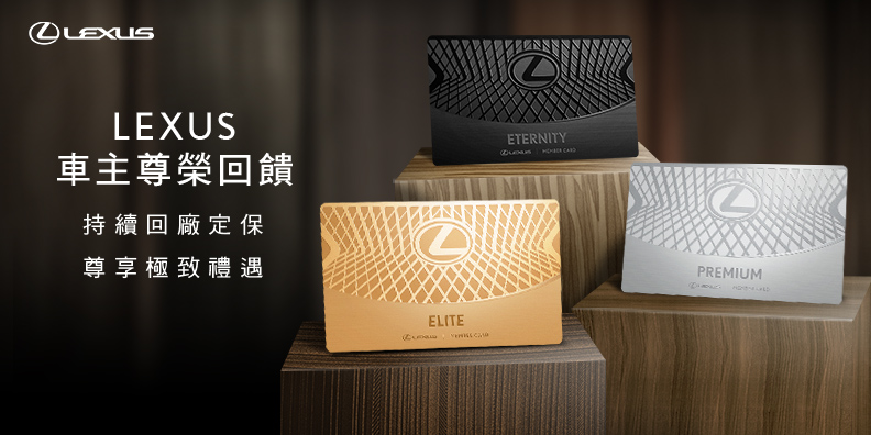 LEXUS Elite Rewards 車主尊榮回饋方案 極致登場