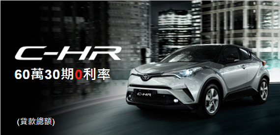 C-HR 60萬30期0利率