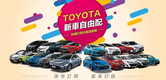 TOYOTA訂閱式租賃翻轉購車模式．年年開新車 全車系自由配