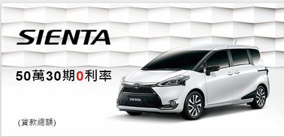 SIENTA 50萬30期0利率