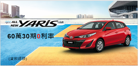 YARIS 60萬30期0利率