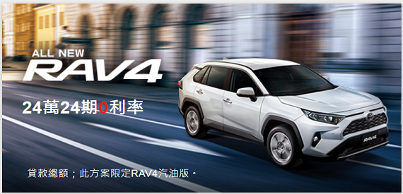 RAV4 24萬24期0利率