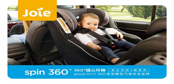 Joie Spin360 兒童安全座椅特惠實施中