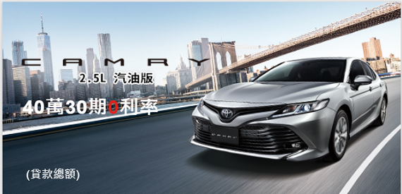 CAMRY 40萬30期0利率