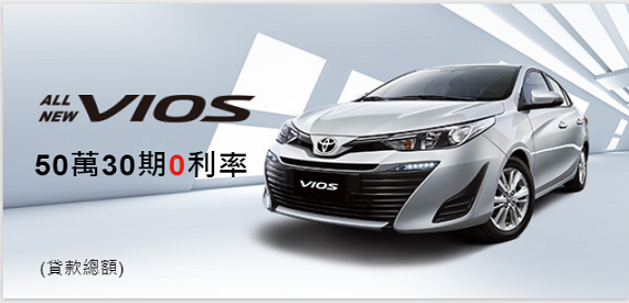 VIOS 50萬30期0利率