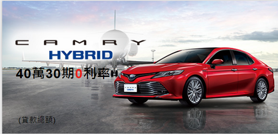 CAMRY HYBRID  40萬30期0利率